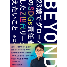 POZIプロデュース書籍：「BEYOND －23歳でグローバル企業のSDGs責任者に就任したZ世代リーダーが伝えたいこと－」
