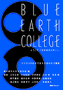 BLUE EARTH COLLEGE ようこそ、「地球経済大学」へ。