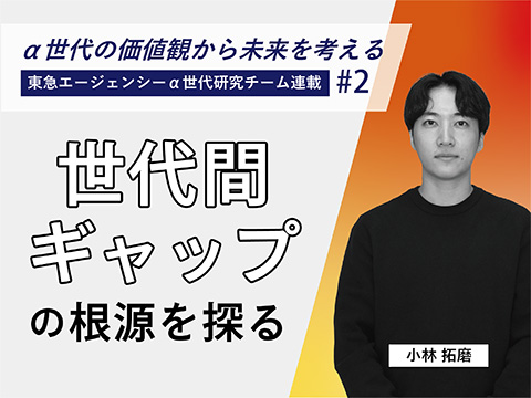 α世代の価値観から未来を考える世代間ギャップの根源を探る