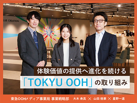 体験価値の提供へ進化を続ける「TOKYU OOH」の取り組み
