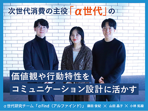 次世代消費の主役「α世代」の価値観や行動特性をコミュニケーション設計に活かす