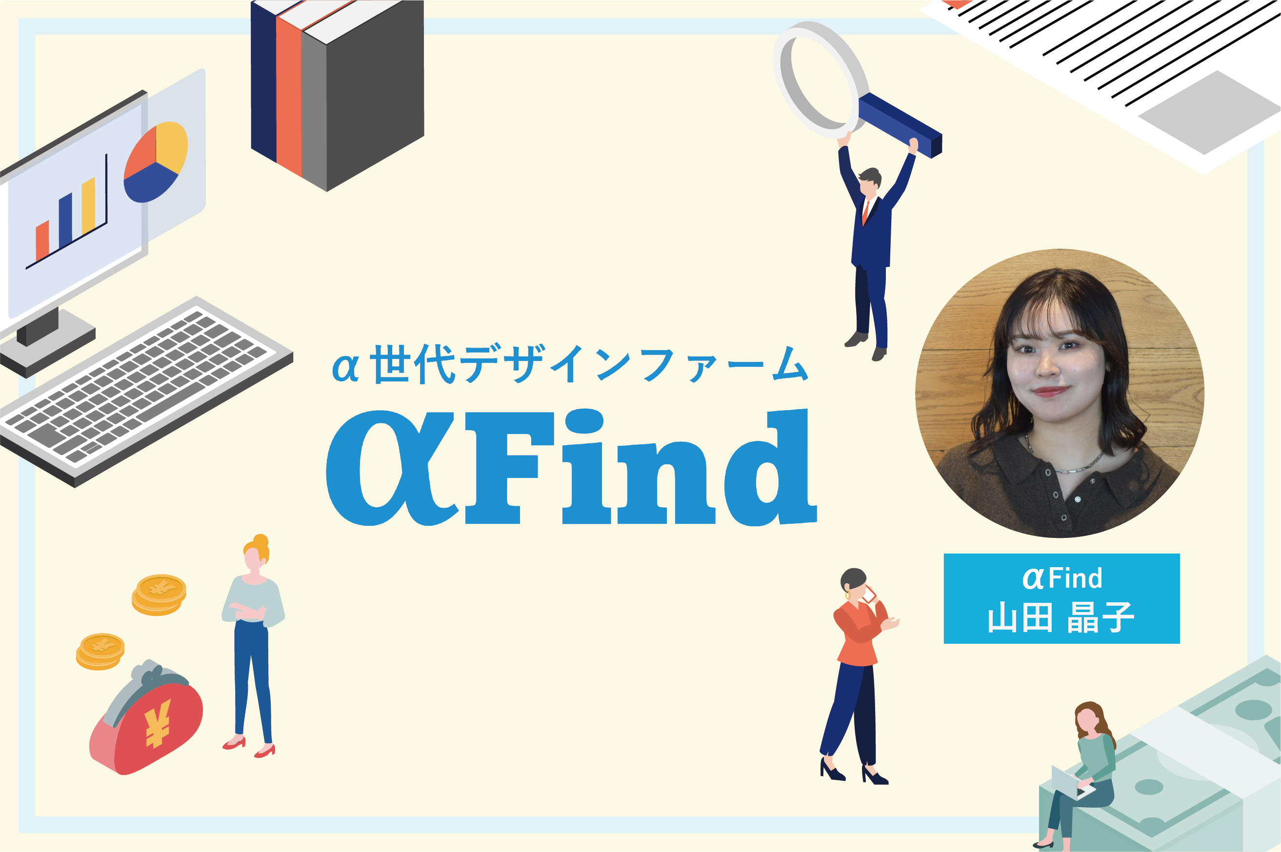 α世代の価値観から未来を考える α世代の心を動かすサステナブル訴求~調査で解き明かす根底意識~