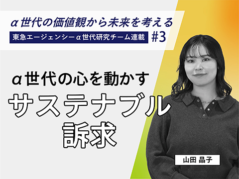α世代の心を動かすサステナブル訴求