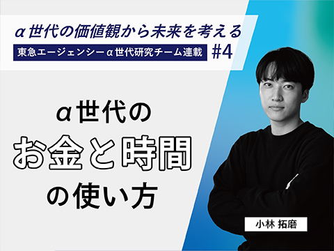α世代のお金と時間の使い方
