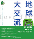 地球大交流　愛・地球博　ーつながりのプラットフォームへの挑戦ー