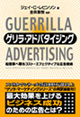 ゲリラ・アドバタイジング　ー起業家のためのコスト・エフェクティブな広告戦術ー