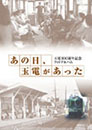 あの日、玉電があった―玉電100周年記念フォトアルバム