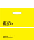 誰かに先を越された広告―ゲリラ広告事例集