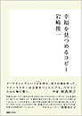 幸福を見つめるコピー