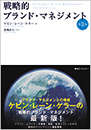 戦略的ブランド・マネジメント　第3版