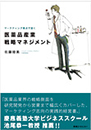 マーケティング視点で説く医薬品産業戦略マネジメント