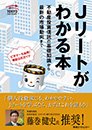 Jリートがわかる本　不動産投資信託の基礎知識から最新の市場動向まで