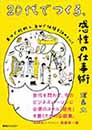 20代でつくる、感性の仕事術　自分で判断し、自分で価値を決めていく