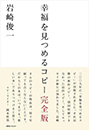 幸福を見つめるコピー　完全版