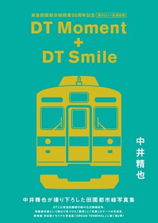 DTMoment+DTSmile 東急田園都市線開業50周年記念＜溝の口―長津田間＞