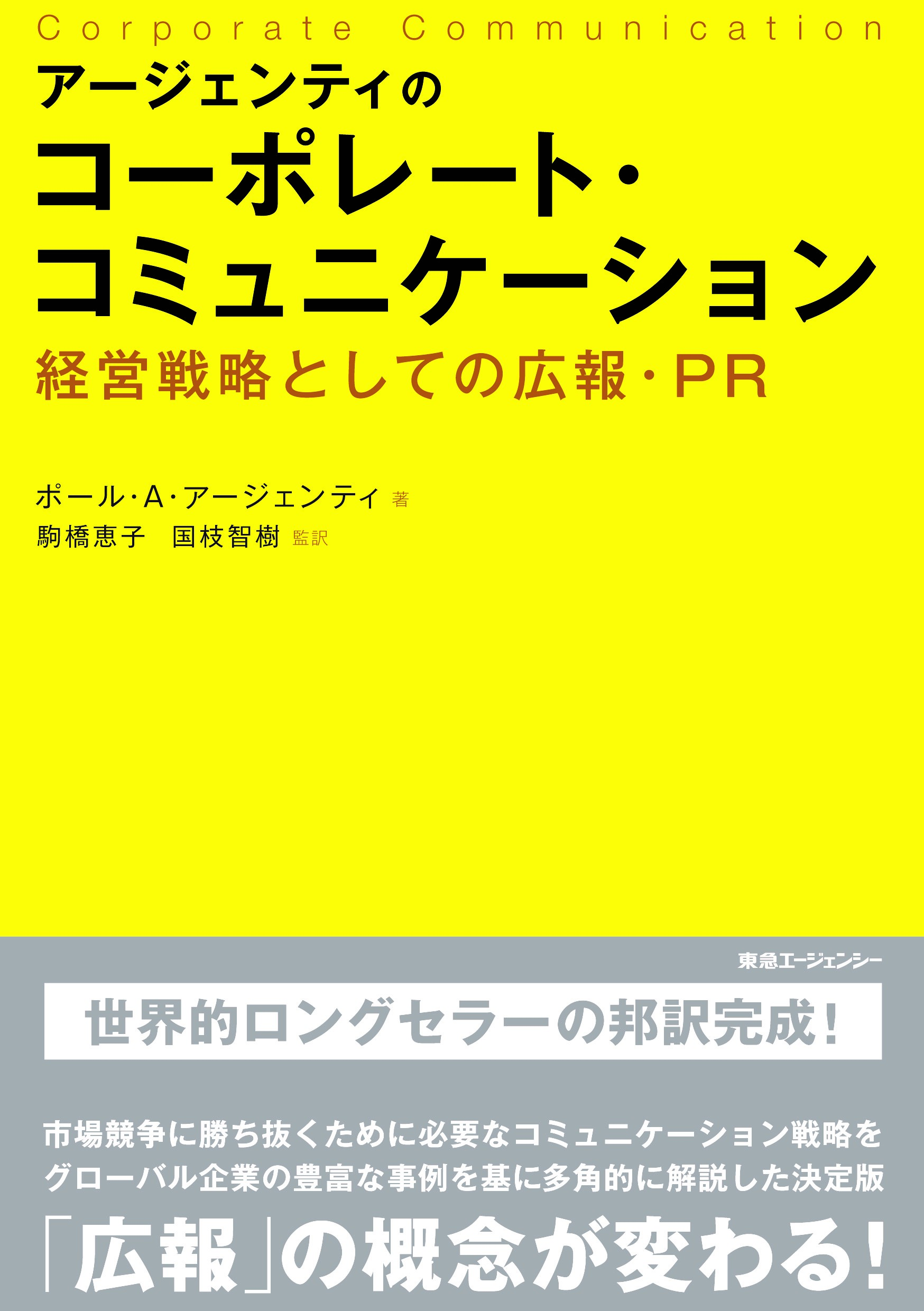 アージェンティのコーポレート・コミュニケーション－経営戦略としての広報・PR－