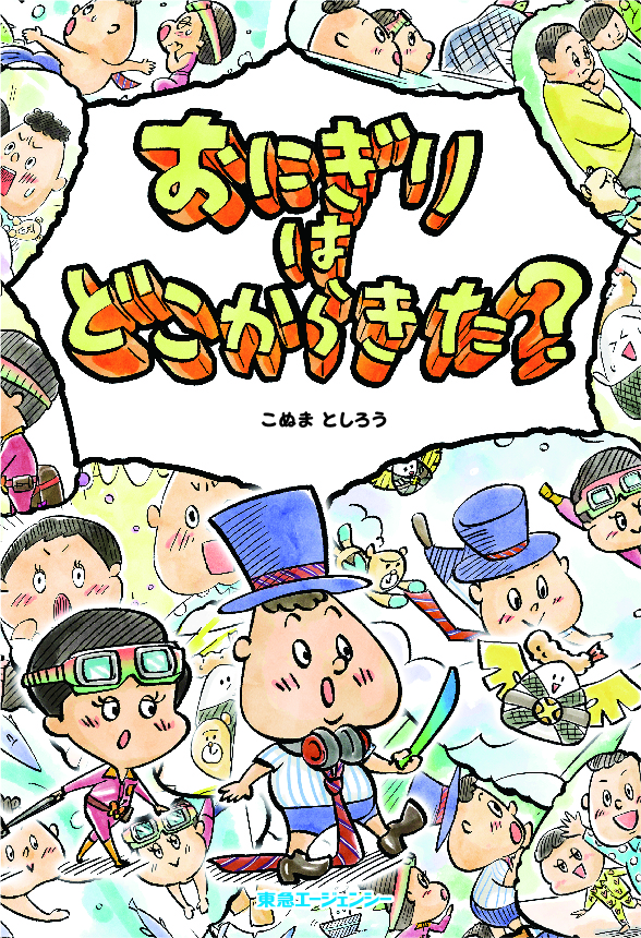 おにぎりはどこからきた？（Xシリーズ）－日本一難しい絵本　第1弾－