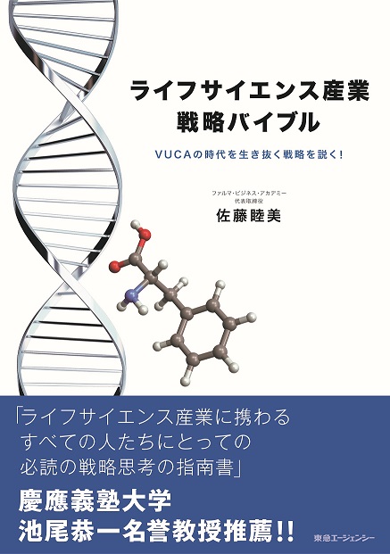 ライフサイエンス産業戦略バイブル －VUCAの時代を生き抜く戦略を説く！－