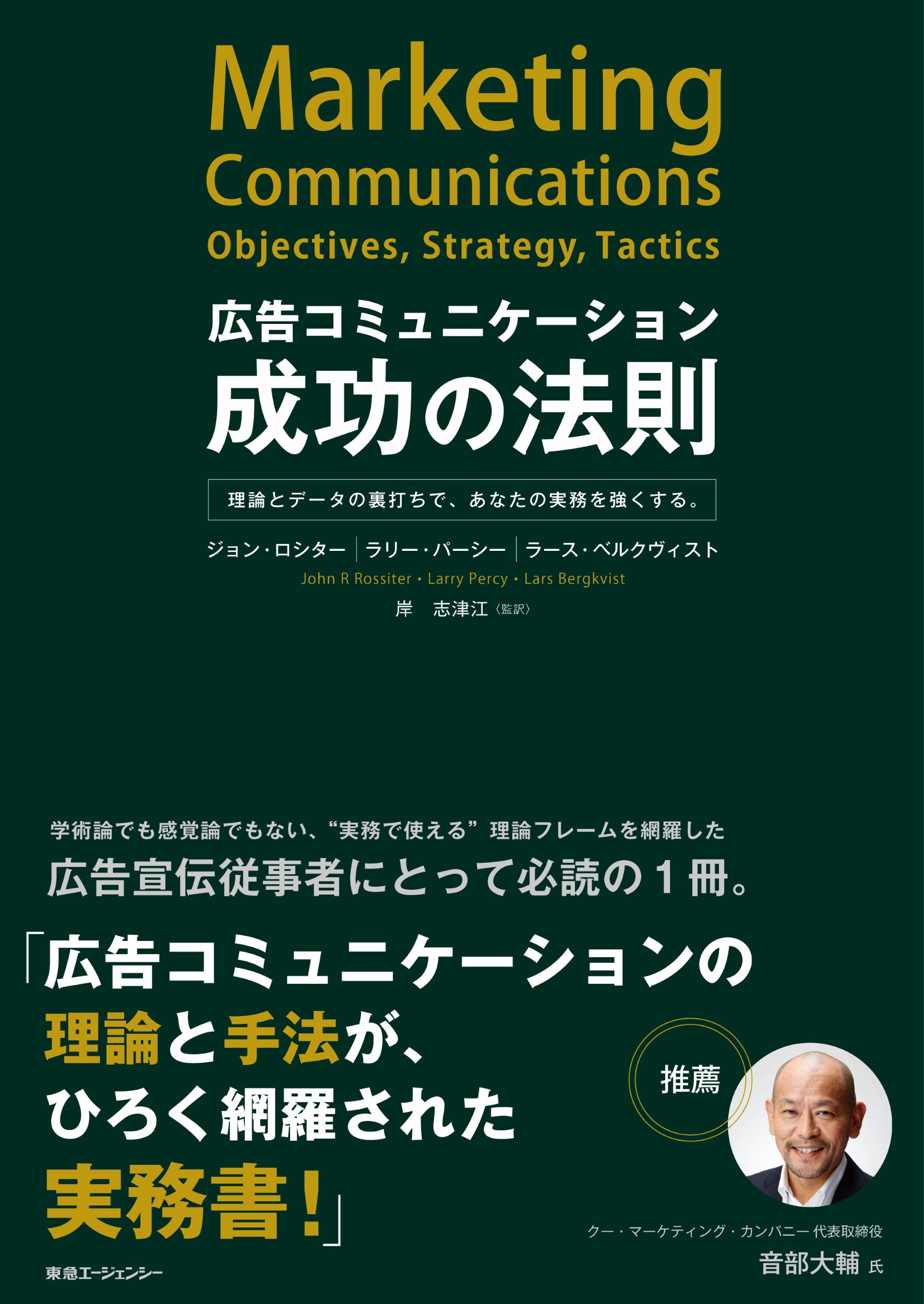 広告コミュニケーション成功の法則 ―理論とデータの裏打ちで、あなたの実務を強くする。―