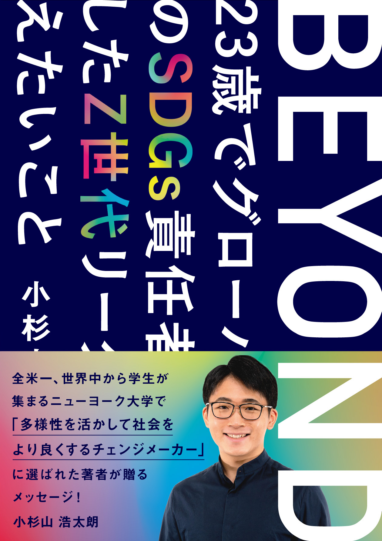 BEYOND―23歳でグローバル企業のSDGs責任者に就任したZ世代リーダーが伝えたいこと―