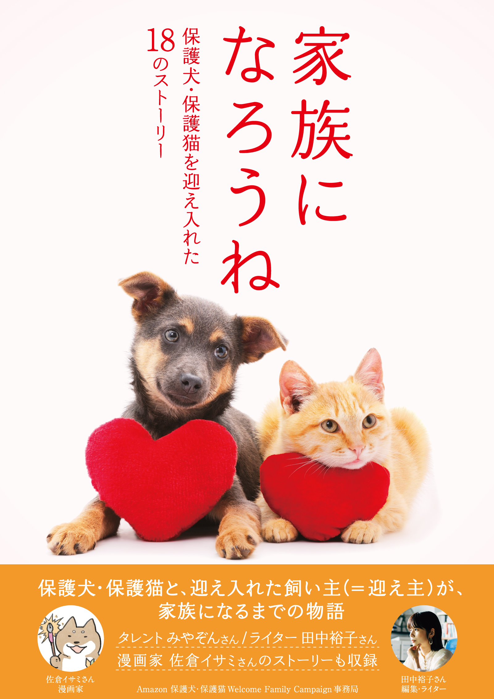 家族になろうね　保護犬・保護猫を迎え入れた１８のストーリー