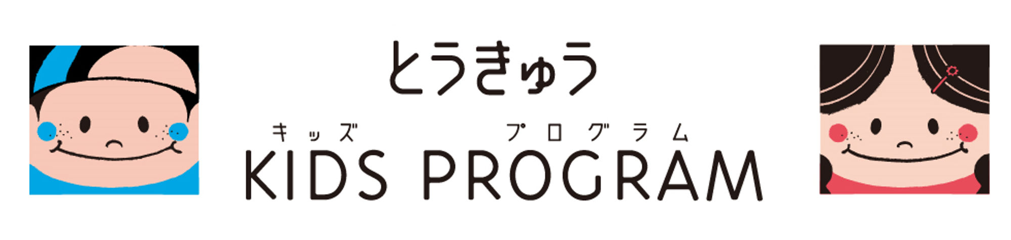 とうきゅうキッズプログラム