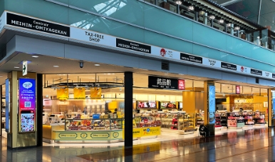 中部国際空港　銘品館（2012,2020）