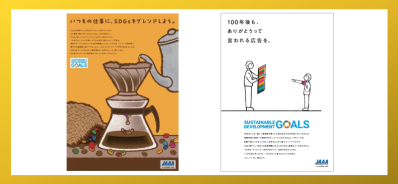 JAAA「SDGsポスター募集」にて「優秀賞」を2作品が受賞